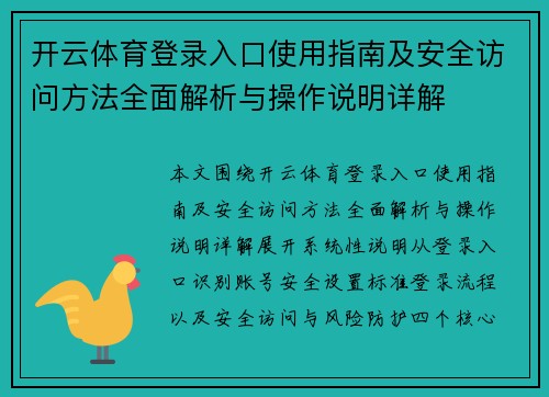 开云体育登录入口使用指南及安全访问方法全面解析与操作说明详解