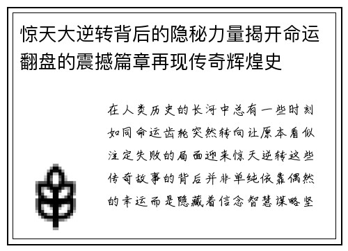 惊天大逆转背后的隐秘力量揭开命运翻盘的震撼篇章再现传奇辉煌史