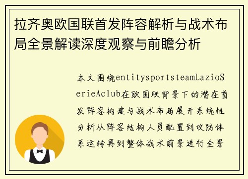 拉齐奥欧国联首发阵容解析与战术布局全景解读深度观察与前瞻分析