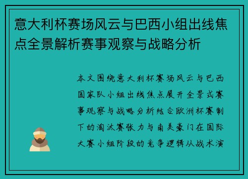 意大利杯赛场风云与巴西小组出线焦点全景解析赛事观察与战略分析