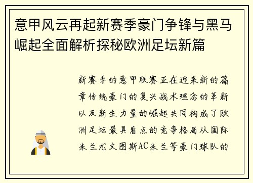 意甲风云再起新赛季豪门争锋与黑马崛起全面解析探秘欧洲足坛新篇