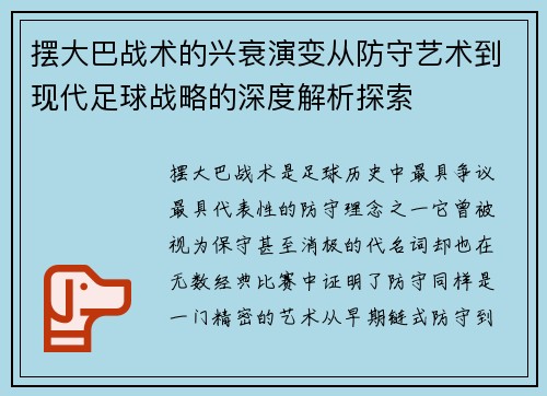 摆大巴战术的兴衰演变从防守艺术到现代足球战略的深度解析探索