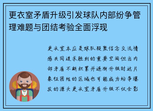 更衣室矛盾升级引发球队内部纷争管理难题与团结考验全面浮现