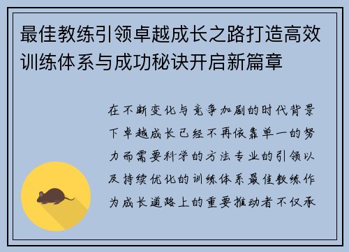 最佳教练引领卓越成长之路打造高效训练体系与成功秘诀开启新篇章