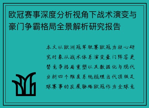 欧冠赛事深度分析视角下战术演变与豪门争霸格局全景解析研究报告