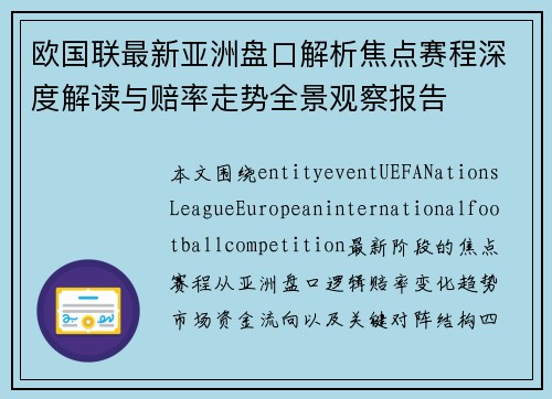 欧国联最新亚洲盘口解析焦点赛程深度解读与赔率走势全景观察报告