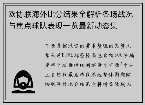 欧协联海外比分结果全解析各场战况与焦点球队表现一览最新动态集
