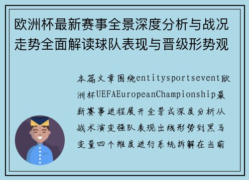 欧洲杯最新赛事全景深度分析与战况走势全面解读球队表现与晋级形势观察