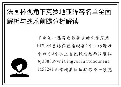 法国杯视角下克罗地亚阵容名单全面解析与战术前瞻分析解读