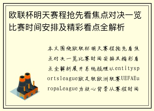 欧联杯明天赛程抢先看焦点对决一览比赛时间安排及精彩看点全解析