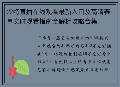 沙特直播在线观看最新入口及高清赛事实时观看指南全解析攻略合集